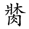 𦝍汉字