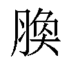 𦝝汉字