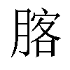 𦝣汉字