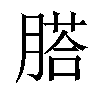 𦞂汉字