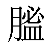 𦞟汉字
