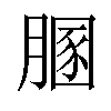 𦞢汉字
