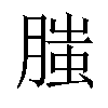 𦞲汉字
