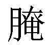 𦞴汉字