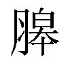 𦞵汉字