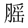𦞼汉字