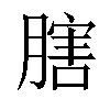 𦟈汉字