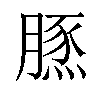 𦟙汉字