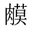 𦟦汉字