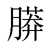 𦟮汉字