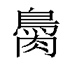 𦠂汉字