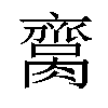 𦠕汉字