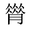 𦠗汉字