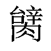 𦠬汉字