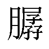𦠳汉字