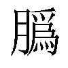 𦠽汉字