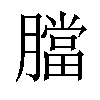 𦡁汉字