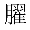 𦡱汉字