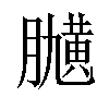 𦡽汉字