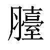 𦢀汉字