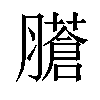 𦢁汉字