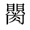 𦢆汉字