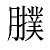𦢟汉字