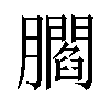 𦢨汉字
