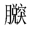 𦢴汉字