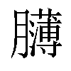 𦢸汉字