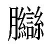𦣋汉字