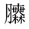 𦣌汉字