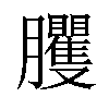 𦣒汉字
