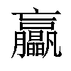 𦣖汉字