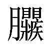 𦣜汉字