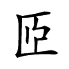 𦣝汉字