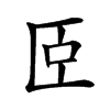 𦣞汉字
