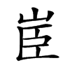 𦣟汉字
