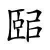 𦣤汉字