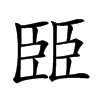 𦣦汉字
