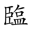 𦣪汉字