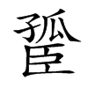 𦣮汉字