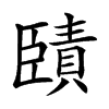 𦣱汉字