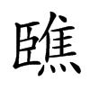 𦣳汉字