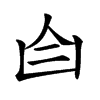 𦣹汉字