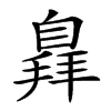 𦤛汉字