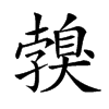 𦤣汉字