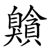 𦤰汉字
