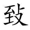 𦤺汉字