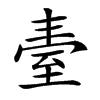 𦤿汉字